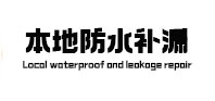 博兴卫生间防水补漏
